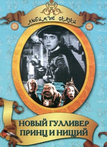 DVD "Принц и нищий, Новый Гулливер" - fgospostavki.ru - Муравленко