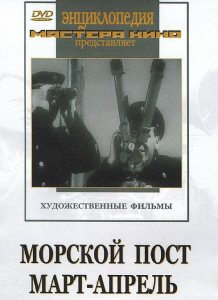 DVD художественный фильм "Морской пост. Март-апрель" - fgospostavki.ru - Муравленко