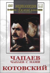 DVD художественный фильм "Чапаев. Чапаев с нами. Котовский" - fgospostavki.ru - Муравленко
