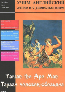 DVD Учим иностранный язык легко и с удовольствием «Тарзан-человек-обезьяна» - fgospostavki.ru - Муравленко