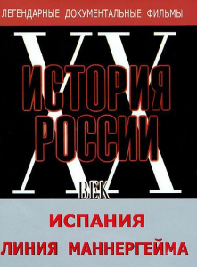 DVD документальный фильм "Испания. Линия Маннергейма" - fgospostavki.ru - Муравленко