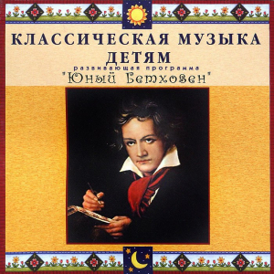 CD Классическая музыка детям - Юный Бетховен - fgospostavki.ru - Муравленко