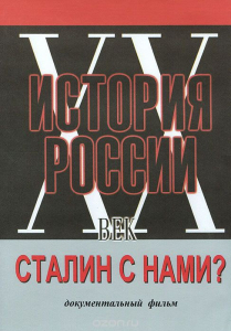 DVD документальный фильм "Сталин с нами?" - fgospostavki.ru - Муравленко