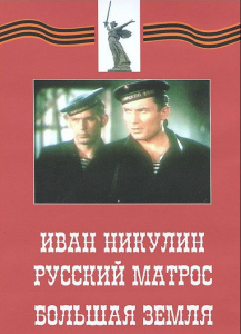 DVD художественный фильм "Иван Никулин - русский матрос. Большая земля" - fgospostavki.ru - Муравленко