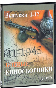 DVD "Боевые киносборники" - fgospostavki.ru - Муравленко