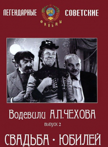 DVD "Водевили Чехова. Выпуск 2. Свадьба / Юбилей" - fgospostavki.ru - Муравленко