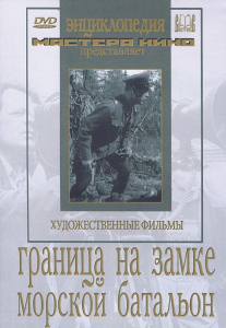DVD художественный фильм "Граница на замке. Морской батальон" - fgospostavki.ru - Муравленко