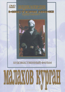 DVD художественный фильм "Малахов курган" - fgospostavki.ru - Муравленко