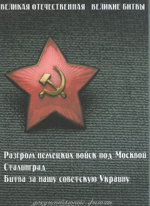 DVD "Великая Отечественная. Великие битвы" - fgospostavki.ru - Муравленко