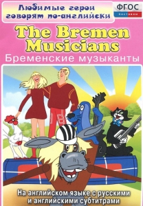 DVD "Любимые герои говорят по-английски. Бременские музыканты" - fgospostavki.ru - Муравленко