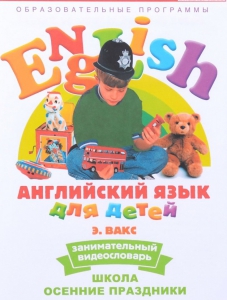 DVD Английский для детей 4-7 лет. "Занимательный видеословарь. Часть 5 «Школа. Осенние праздники»" - fgospostavki.ru - Муравленко