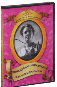 DVD "Пятнадцатилетний капитан. В дальнем плавание" - fgospostavki.ru - Муравленко