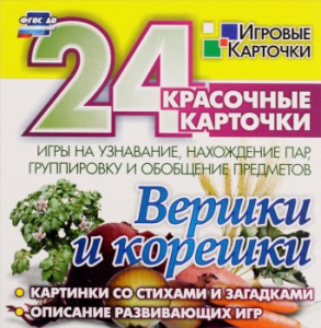 Игровые карточки "Вершки и корешки" - fgospostavki.ru - Муравленко