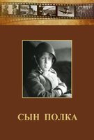 DVD "Сын полка" (художественный фильм по повести В. Катаева) - fgospostavki.ru - Муравленко