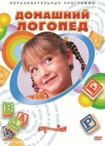DVD "Домашний логопед" - fgospostavki.ru - Муравленко