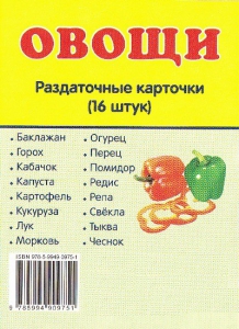 Раздаточные карточки "Овощи" - fgospostavki.ru - Муравленко