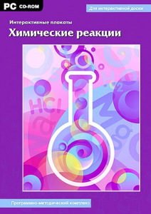 Интерактивные плакаты. Химические реакции. Программно-методический комплекс - fgospostavki.ru - Муравленко