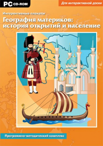 Интерактивные плакаты. География материков: история открытий и население. Программно-методический комплекс - fgospostavki.ru - Муравленко