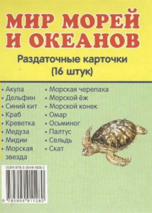 Раздаточные карточки "Мир морей и океанов" - fgospostavki.ru - Муравленко