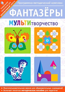 Фантазеры. МУЛЬТИтворчество. Программно-методический комплекс - fgospostavki.ru - Муравленко