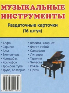 Раздаточные карточки "Музыкальные инструменты" - fgospostavki.ru - Муравленко