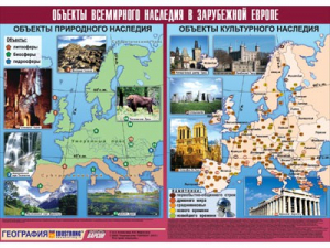 Таблица демонстрационная "Объекты всемирного наследия в Зарубежной Европе" (винил 100*140) - fgospostavki.ru - Муравленко