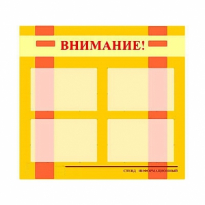 Стенд информационный для ДОУ "Внимание!" (80х75см., 4 карм., алюм. проф.) - fgospostavki.ru - Муравленко