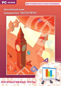 Интерактивные тесты. Английский язык. Грамматика: части речи - fgospostavki.ru - Муравленко