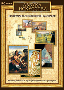 Азбука искусства. Программно-методический комплекс - fgospostavki.ru - Муравленко