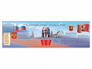 Настенное полотно "Символы России" (5000 х 1500 мм) - fgospostavki.ru - Муравленко