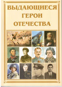 Брошюра "Выдающиеся герои Отечества" - fgospostavki.ru - Муравленко