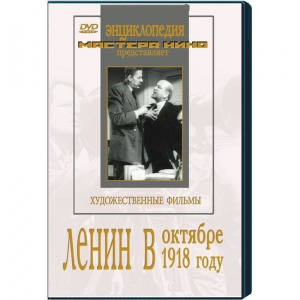DVD художественный фильм "Ленин в октябре. Ленин в1918 году" - fgospostavki.ru - Муравленко