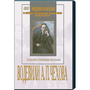 DVD "Водевили Чехова А.П. (на 2-х дисках)" - fgospostavki.ru - Муравленко
