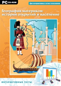 Интерактивные тесты. География материков: история открытий и население - fgospostavki.ru - Муравленко