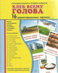 Демонстрационные карточки "Хлеб всему голова" - fgospostavki.ru - Муравленко