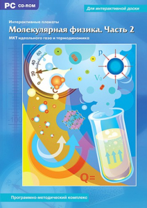 Интерактивные плакаты. Молекулярная физика. Часть 2. Программно-методический комплекс - fgospostavki.ru - Муравленко