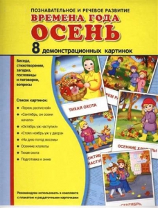 Демонстрационные карточки "Времена года. Осень" - fgospostavki.ru - Муравленко
