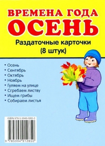Раздаточные карточки "Времена года. Осень" - fgospostavki.ru - Муравленко