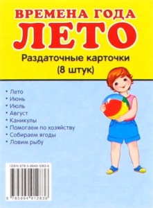 Раздаточные карточки "Времена года. Лето" - fgospostavki.ru - Муравленко