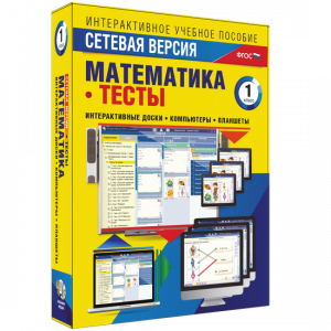 Сетевая версия. Тесты. Математика 1 класс - fgospostavki.ru - Муравленко