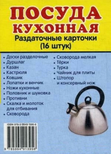 Раздаточные карточки "Посуда кухонная" - fgospostavki.ru - Муравленко