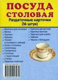 Раздаточные карточки "Посуда столовая" - fgospostavki.ru - Муравленко