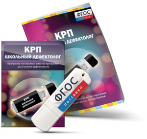 Конструктор рабочей программы для школьных дефектологов на USB - носителе - fgospostavki.ru - Муравленко