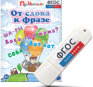 Игры для чтения слов и словосочетаний "От слова к фразе" на USB - носителе - fgospostavki.ru - Муравленко