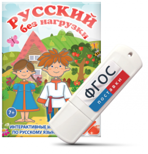 Игры по русскому языку для 1 и 2 классов "Русский без нагрузки" на USB - носителе - fgospostavki.ru - Муравленко