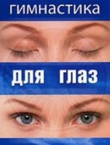 DVD "Гимнастика для глаз" - fgospostavki.ru - Муравленко