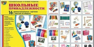 Демонстрационные карточки "Школьные принадлежности" - fgospostavki.ru - Муравленко