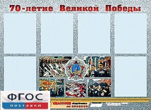 Стенд информационный эдустенд "70-летие Победы" (80*110, 6 карманов) - fgospostavki.ru - Муравленко