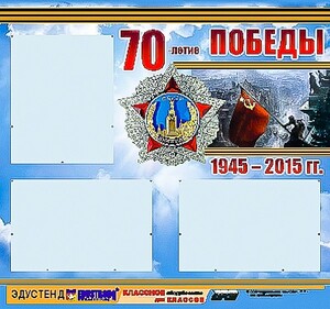 Стенд информационный эдустенд "70-летие Победы" (75*70, 3 кармана) - fgospostavki.ru - Муравленко