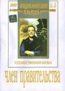 DVD художественный фильм "Член правительства" - fgospostavki.ru - Муравленко